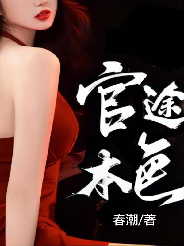官途本色小说【方子文郁芊芊】全文章节目录免费阅读_官途本色小说完整版txt在线阅读正版