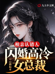 相亲认错人，闪婚高冷女总裁全文免费完整版阅读_张楚,叶梦雨_相亲认错人，闪婚高冷女总裁最新章节更新全集