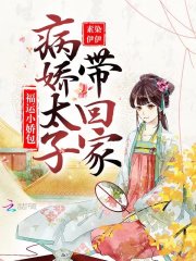 【主角景澜魏星瑶】福运小娇包：病娇太子带回家txt全集阅读