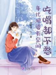 年代肥婆有空间，吃喝都不愁全文免费完整版阅读_许妙妙,刘文新_年代肥婆有空间，吃喝都不愁最新章节更新全集