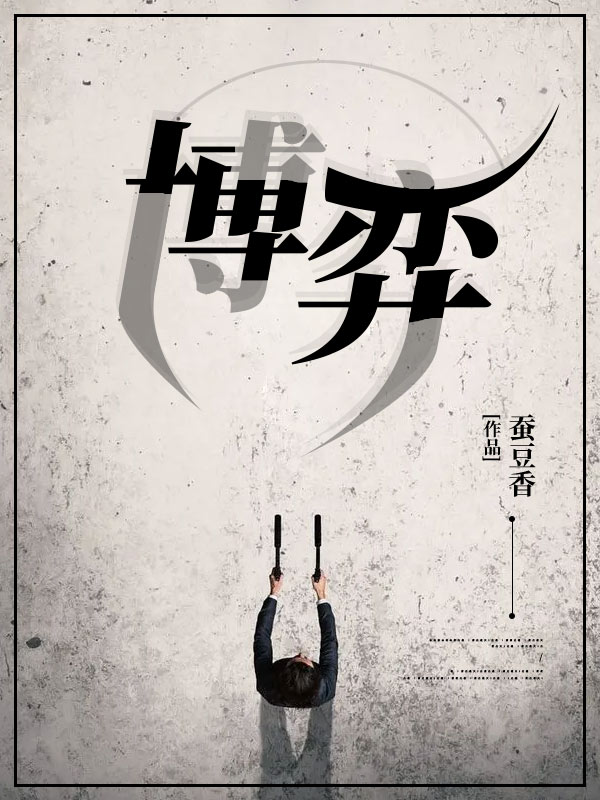 博弈小说【吕军白雪】全文章节目录免费阅读_博弈小说完整版txt在线阅读正版