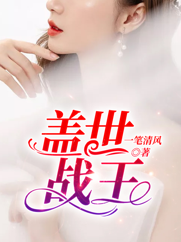 盖世战王小说【云千帆苏晴】全文章节目录免费阅读_盖世战王小说完整版txt在线阅读正版