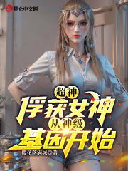 超神：俘获女神，从神级基因开始全文免费完整版阅读_陈想,卡尔_超神：俘获女神，从神级基因开始最新章节更新全集
