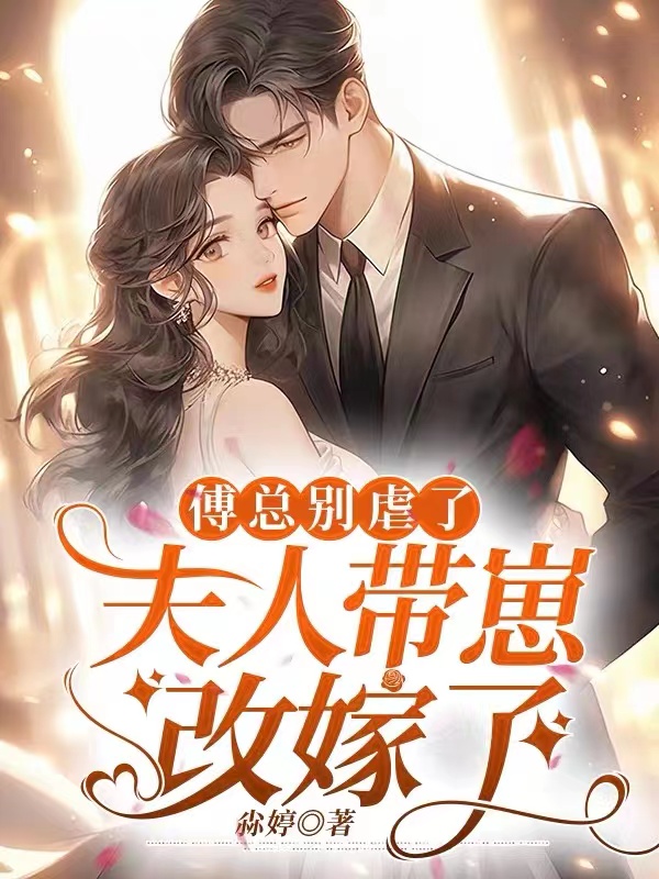 傅总别虐了，夫人带崽改嫁了小说【傅谨川温言】全文章节目录免费阅读_傅总别虐了，夫人带崽改嫁了小说完整版txt在线阅读正版