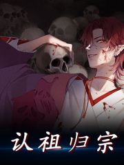 认祖归宗全文免费完整版阅读_谢小僵,谢恒_认祖归宗最新章节更新全集
