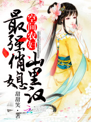 【主角林巧云秦汉】空间农妇之最强俏媳山里汉txt全集阅读
