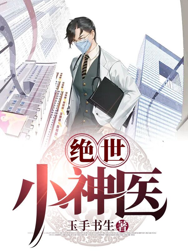 绝世小神医小说【陆子风李晓倩】全文章节目录免费阅读_绝世小神医小说完整版txt在线阅读正版
