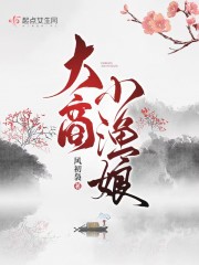 大商小渔娘全文免费完整版阅读_陆飖歌,周飏_大商小渔娘最新章节更新全集
