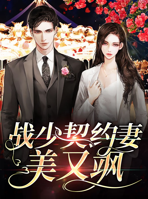 成染战令爵战少契约妻美又飒小说最新章节全文免费阅读_战少契约妻美又飒【作者流星空】小说最新目录