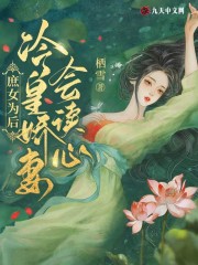 庶女为后：冷皇娇妻会读心全文免费完整版阅读_沈秋棠,沈晏池_庶女为后：冷皇娇妻会读心最新章节更新全集