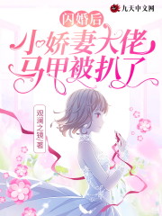 闪婚后，小娇妻大佬马甲被扒了全文免费完整版阅读_唐娇,靳墨忱_闪婚后，小娇妻大佬马甲被扒了最新章节更新全集