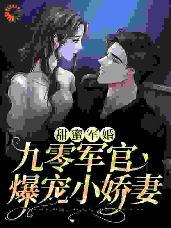 甜蜜军婚：九零军官爆宠小娇妻全文免费完整版阅读_如珠姒宝_甜蜜军婚：九零军官爆宠小娇妻最新章节更新全集