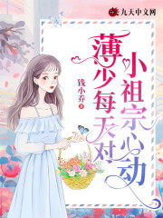 薄少每天对小祖宗心动全文免费完整版阅读_夏晴天,薄景言_薄少每天对小祖宗心动最新章节更新全集