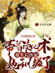 带着读心术重生后医妃她飒爆了全文免费完整版阅读_郑夏夏,齐铭之_带着读心术重生后医妃她飒爆了最新章节更新全集