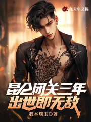 昆仑闭关三年，出世即无敌全文免费完整版阅读_陈玄,东方红线_昆仑闭关三年，出世即无敌最新章节更新全集