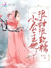 【主角晟千墨数暖】小公主她很甜很软糯txt全集阅读