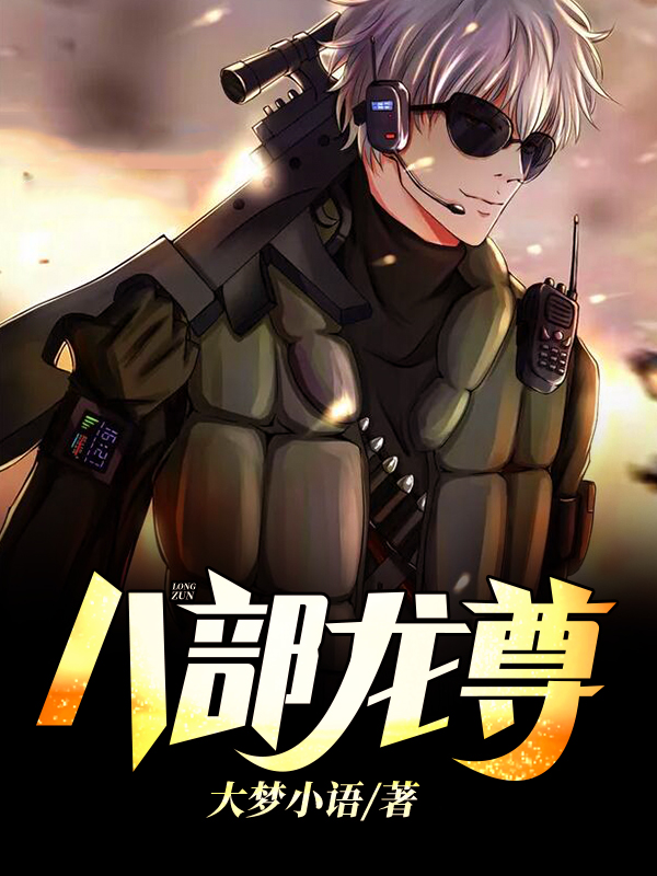 八部龙尊小说【楚枫云青瑶】全文章节目录免费阅读_八部龙尊小说完整版txt在线阅读正版