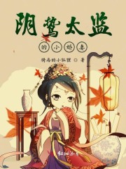 【主角夏春蕊李佑德】阴鸷太监的小娇妻txt全集阅读