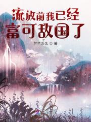 流放前我已经富可敌国了全文免费完整版阅读_苏玥,慕容离_流放前我已经富可敌国了最新章节更新全集
