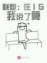 联盟：在IG，我说了算全文免费完整版阅读_陈御,乌兹_联盟：在IG，我说了算最新章节更新全集