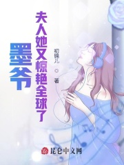【主角孟玥墨寒琛】墨爷，夫人她又惊艳全球了txt全集阅读