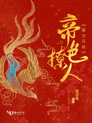 【主角凤举萧鸾】帝色撩人txt全集阅读