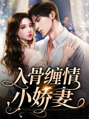 【主角温初冷佑庭】入骨缠情小娇妻txt全集阅读