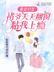蓄意招惹！褚爷天天翻窗黏我上瘾全文免费完整版阅读_褚九漢,桑鱼_蓄意招惹！褚爷天天翻窗黏我上瘾最新章节更新全集