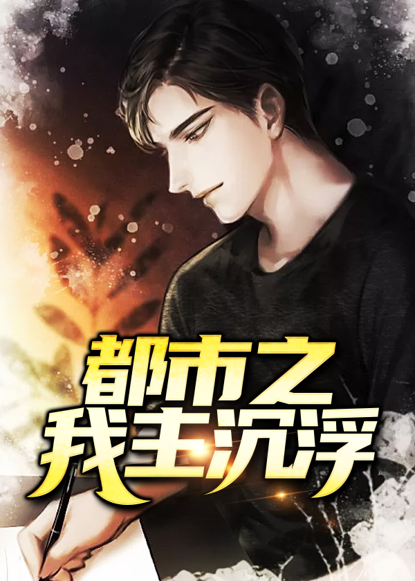 都市之我主沉浮小说【乔梁叶心仪】全文章节目录免费阅读_都市之我主沉浮小说完整版txt在线阅读正版