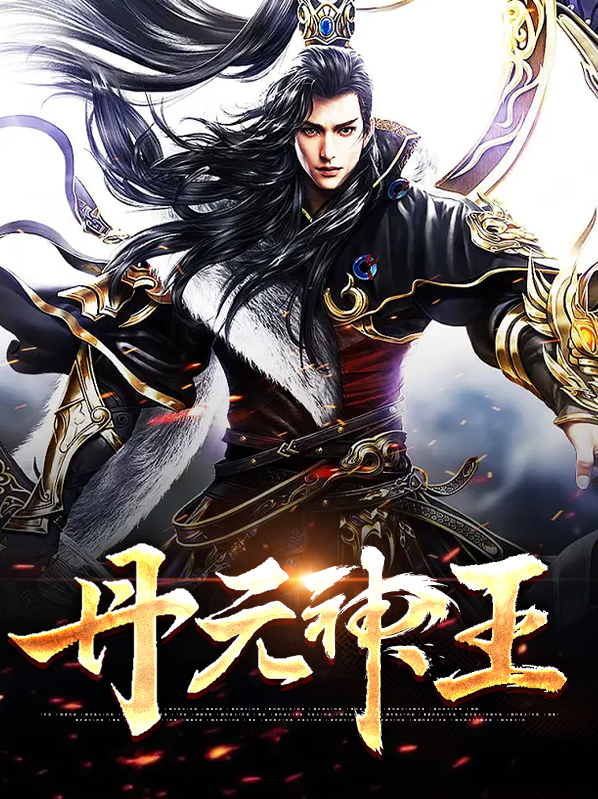 秦羽小雪丹元神王小说最新章节全文免费阅读_丹元神王【作者铁背小强】小说最新目录