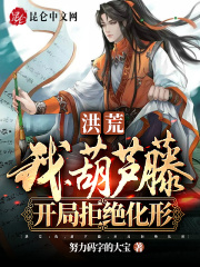 洪荒：我，葫芦藤，开局拒绝化形全文免费完整版阅读_林阳,鸿钧_洪荒：我，葫芦藤，开局拒绝化形最新章节更新全集