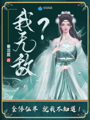 我无敌？全修仙界就我不知道！全文免费完整版阅读_叶思凡,杨霄_我无敌？全修仙界就我不知道！最新章节更新全集
