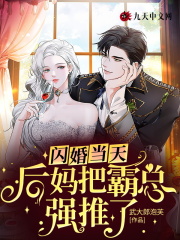 闪婚当天，后妈把霸总强推了全文免费完整版阅读_姜绾绾,周宴清_闪婚当天，后妈把霸总强推了最新章节更新全集