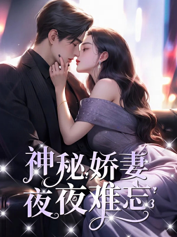 神秘娇妻夜夜难忘小说【时宴林默】全文章节目录免费阅读_神秘娇妻夜夜难忘小说完整版txt在线阅读正版