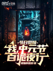 节日觉醒：我，中元节，百诡夜行全文免费完整版阅读_高飞,秦渔儿_节日觉醒：我，中元节，百诡夜行最新章节更新全集