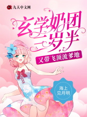 【主角周聿深哆哆】玄学奶团三岁半又带飞顶流爹地txt全集阅读