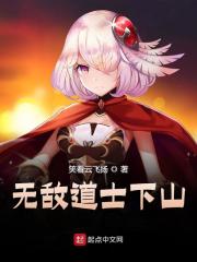 【主角冷凡周佳琪】无敌道士下山txt全集阅读