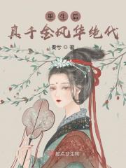 重生后真千金风华绝代全文免费完整版阅读_苏邀,宋恒_重生后真千金风华绝代最新章节更新全集