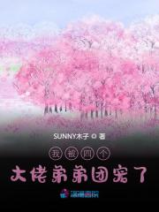 我被四个大佬弟弟团宠了全文免费完整版阅读_宋清蓝,白夜寒_我被四个大佬弟弟团宠了最新章节更新全集