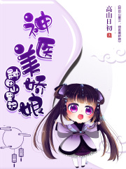 种田山里汉：神医美娇娘全文免费完整版阅读_董惠莹,逸宣_种田山里汉：神医美娇娘最新章节更新全集