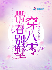 【主角苏舒梁振国】带着别墅穿八零txt全集阅读