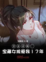 宠妻成瘾：宝藏女孩爱我17年全文免费完整版阅读_洛云天,楚瑾汐_宠妻成瘾：宝藏女孩爱我17年最新章节更新全集