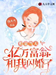 相亲当天，亿万富翁和我闪婚了全文免费完整版阅读_裴青欢,顾谨琛_相亲当天，亿万富翁和我闪婚了最新章节更新全集