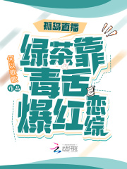 【主角周芙林墨砚】孤岛直播：绿茶靠毒舌爆红恋综txt全集阅读