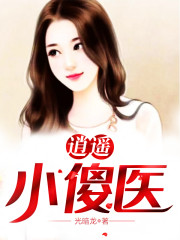 逍遥小傻医全文免费完整版阅读_张晓凡,白星儿_逍遥小傻医最新章节更新全集