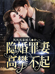 隐婚罪妻，高攀不起全文免费完整版阅读_林卿然,傅承玺_隐婚罪妻，高攀不起最新章节更新全集