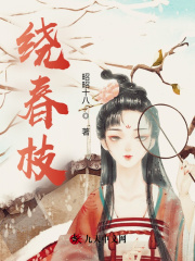 绕春枝全文免费完整版阅读_沈枝枝,萧逸_绕春枝最新章节更新全集