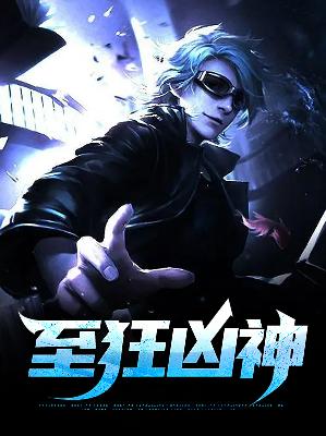 高成黎若姿至狂凶神小说最新章节全文免费阅读_至狂凶神【作者端木云鹏】小说最新目录