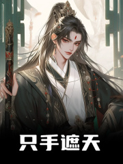只手遮天全文免费完整版阅读_李衡,诸葛亮_只手遮天最新章节更新全集