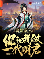 满朝祸水，你让我做一代明君？全文免费完整版阅读_秦禄,武则天_满朝祸水，你让我做一代明君？最新章节更新全集